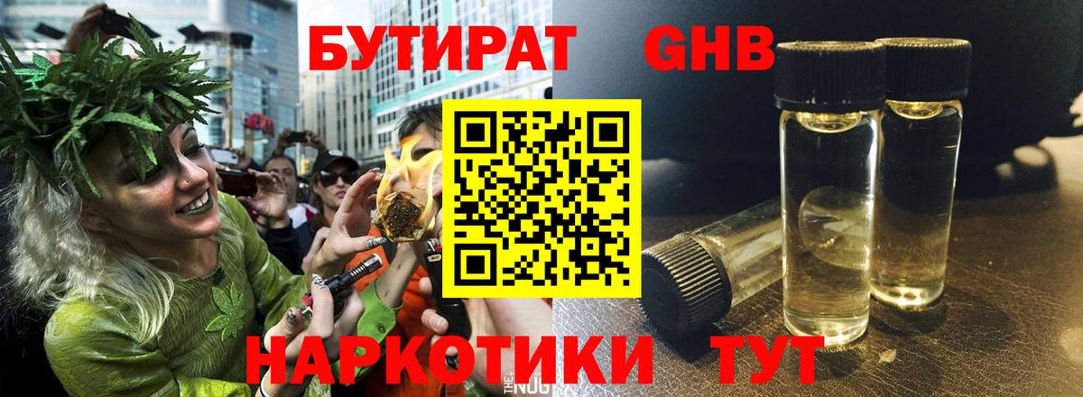 БУТИРАТ жидкий экстази Зима